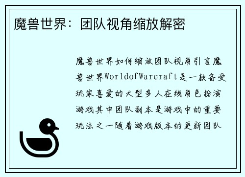魔兽世界：团队视角缩放解密