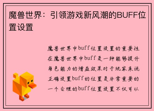 魔兽世界：引领游戏新风潮的BUFF位置设置