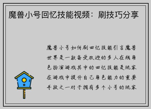 魔兽小号回忆技能视频：刷技巧分享