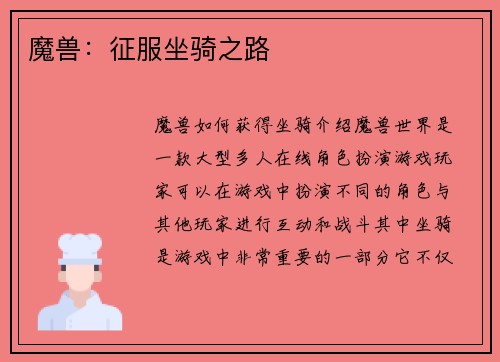 魔兽：征服坐骑之路