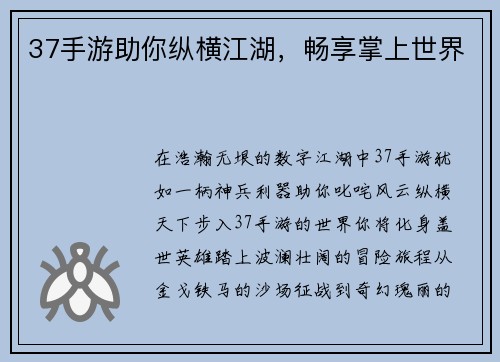 37手游助你纵横江湖，畅享掌上世界