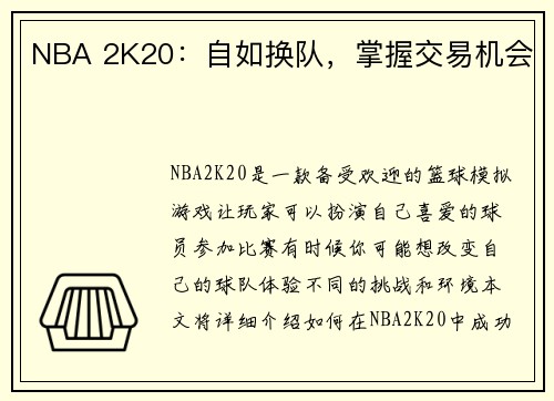 NBA 2K20：自如换队，掌握交易机会