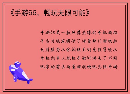 《手游66，畅玩无限可能》