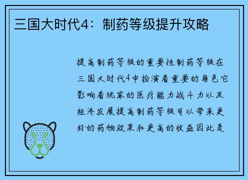 三国大时代4：制药等级提升攻略
