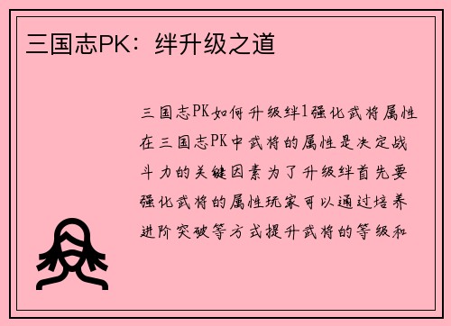 三国志PK：绊升级之道