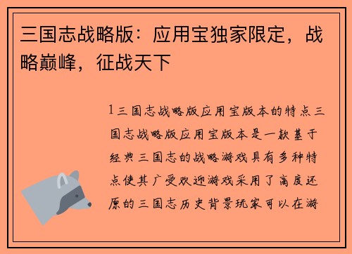 三国志战略版：应用宝独家限定，战略巅峰，征战天下
