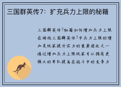 三国群英传7：扩充兵力上限的秘籍