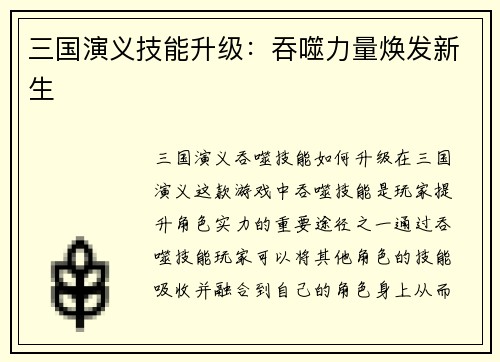 三国演义技能升级：吞噬力量焕发新生