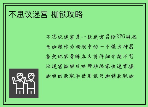 不思议迷宫 枷锁攻略
