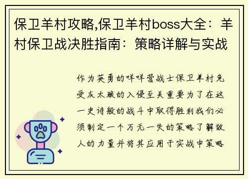保卫羊村攻略,保卫羊村boss大全：羊村保卫战决胜指南：策略详解与实战应用