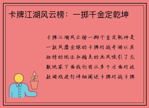 卡牌江湖风云榜：一掷千金定乾坤