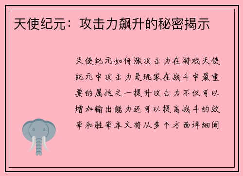 天使纪元：攻击力飙升的秘密揭示