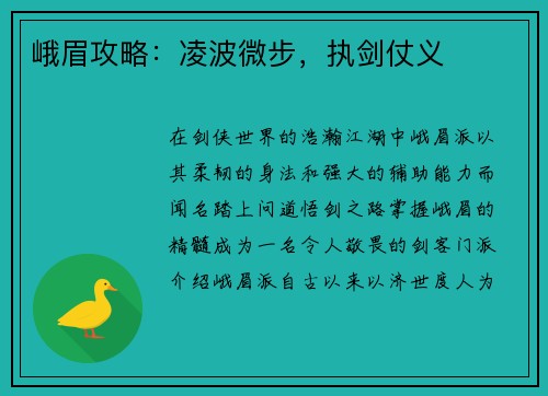 峨眉攻略：凌波微步，执剑仗义