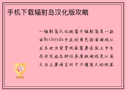 手机下载辐射岛汉化版攻略