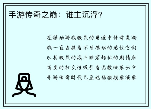 手游传奇之巅：谁主沉浮？