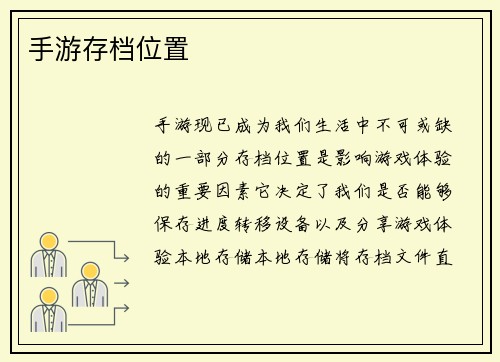 手游存档位置