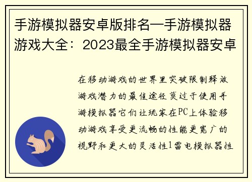 手游模拟器安卓版排名—手游模拟器游戏大全：2023最全手游模拟器安卓版排行榜