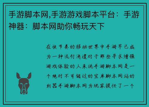 手游脚本网,手游游戏脚本平台：手游神器：脚本网助你畅玩天下