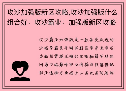 攻沙加强版新区攻略,攻沙加强版什么组合好：攻沙霸业：加强版新区攻略秘籍，问鼎沙城巅峰