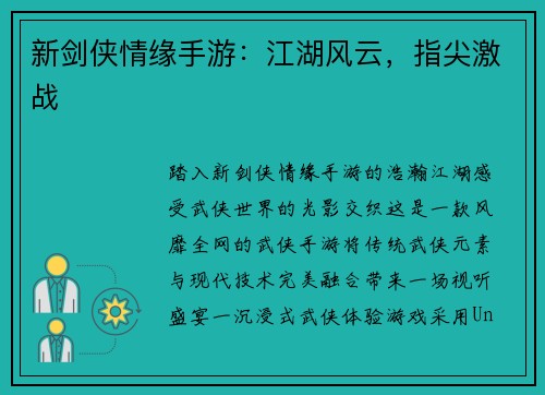 新剑侠情缘手游：江湖风云，指尖激战
