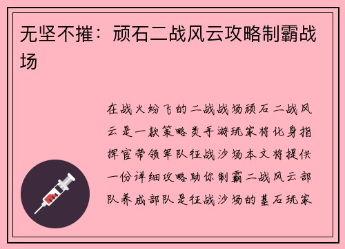 无坚不摧：顽石二战风云攻略制霸战场