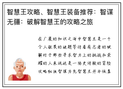 智慧王攻略、智慧王装备推荐：智谋无疆：破解智慧王的攻略之旅
